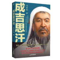 正版新书]成吉思汗传:看历代帝王将相谋略 修炼安身成事之根本