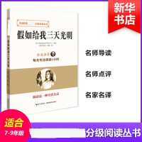 正版新书]假如给我三天光明青少年阅读与创作研究中心 编著97875