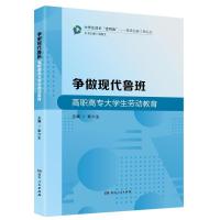 正版新书]争做现代鲁班 高职高专生劳动教育不详9787556122707