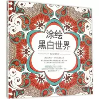 正版新书]涂绘黑白世界迈克尔·奥玛拉团队9787556215690