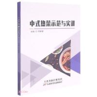 正版新书]中式热菜示范与实训佟新章编9787557694326