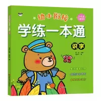 正版新书]幼小衔接学练一本通-识字范丽9787557575403