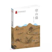 正版新书]空山隐周华诚 著9787556516926