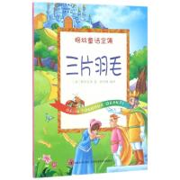 正版新书]三片羽毛/格林童话全集(德)格林兄弟|译者:孙天赦97875
