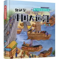 正版新书]我就是中国大运河新开明9787557031350