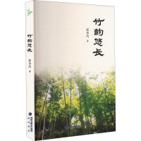 正版新书]竹韵悠长郭香灼 著9787556710003