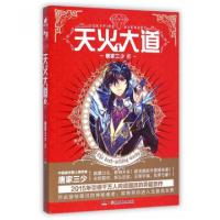 正版新书]天火大道(1)唐家三少9787556208487