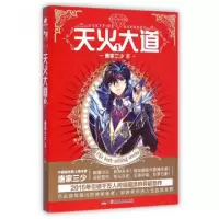 正版新书]天火大道(1)唐家三少9787556208487