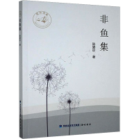 正版新书]非鱼集陈碧珍 著9787556706181