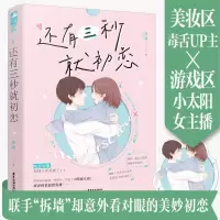 正版新书]还有三秒就初恋桂媛9787557025793