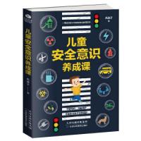 正版新书]儿童安全意识养成课风信子9787557658243