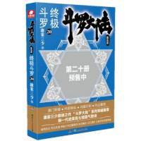 正版新书]斗罗大陆(第4部终极斗罗20)唐家三少|责编:陈雅倩//朱