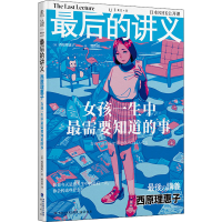 正版新书]最后的讲义 西原理惠子 女孩一生中最需要知道的事(日)