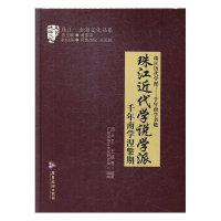 正版新书]珠江近代学说学派:千年南学涅槃期周永卫,王德春编978