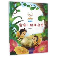 正版新书]蜜蜂王国的名著(注音版)/小豆子彩书坊原创童话故事白