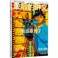 正版新书]最后的讲义 大林宣彦 电影即哲学(日)大林宣彦 著 陈博