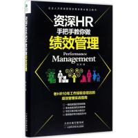 正版新书]资深HR手把手教你做:绩效管理郑芳 著9787557627058