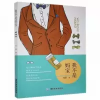 正版新书]D我不是妈宝刘阳9787557018610