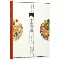 正版新书]婴童释图/婴童四书侯江红9787554218563