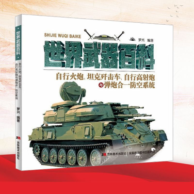 正版新书]世界经典武器百科 自行火炮、坦克歼击车、自行高炮-弹