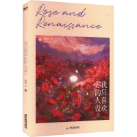 正版新书]我只喜欢你的人设.2(流沙立牌飞机盒)稚楚 著9787557