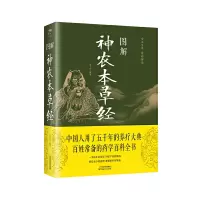 正版新书]图解 神农本草经中智博文9787557635831