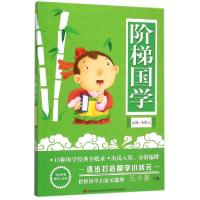 正版新书]阶梯国学(高级小状元)阮冬新9787557502898