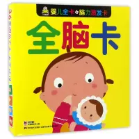 正版新书]全脑卡/婴儿全卡脑力激发卡编者:教育2+1早教研发中心9