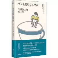 正版新书]今天也要用心过生活 松浦弥太郎生活小哲学松浦弥太郎9