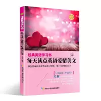 正版新书]经典英语学习书.每天读点名人英语爱情美文金文乐编著9