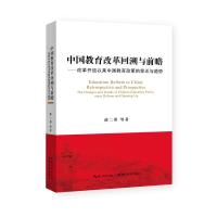 正版新书]中国教育改革回溯与前瞻薛二勇9787556428076