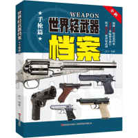 正版新书]世界轻武器档案 手枪篇 新版罗兴 编著 编978755757909