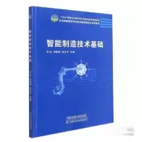 正版新书]智能制造技术基础张虹天津科学技术出版社978755769407