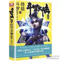 正版新书]斗罗大陆 第4部 终极斗罗 17唐家三少9787556251506