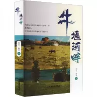 正版新书]牛堰河畔秋天 著;苏立9787557029593