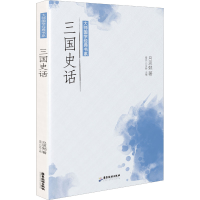 正版新书]三国史话吕思勉 著 雷原,白金钟 编9787557024291