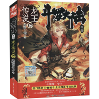 正版新书]斗罗大陆 第3部 龙王传说 16唐家三少 著9787556231935