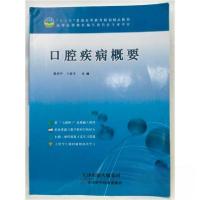 正版新书]口腔疾病概要王爱平 主编;熊均平9787557637293