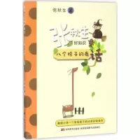 正版新书]张秋生好知识童话:八个脖子的鹿张秋生9787557507114