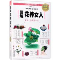 正版新书]图解花养女人:美丽一生幸福一生(全彩图解典藏版)吴