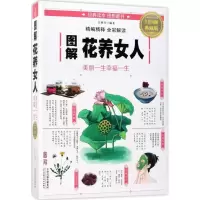 正版新书]图解花养女人:美丽一生幸福一生(全彩图解典藏版)吴