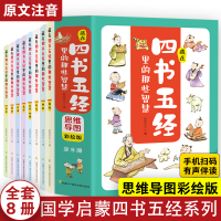 正版新书]藏在四书五经里的那些智慧:思维导图彩绘版(全8册)