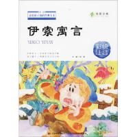正版新书]伊索寓言(彩绘注音)绿萝9787557533328