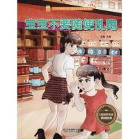 正版新书]宝宝安全防范与好习惯养成启蒙教育绘本馆?宝宝不要随