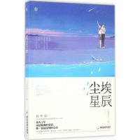 正版新书]尘埃星辰破脑袋9787557004293