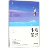 正版新书]尘埃星辰破脑袋9787557004293