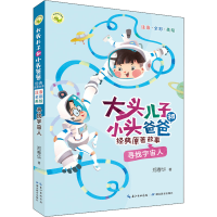 正版新书]寻找宇宙人 注音·全彩·美绘郑春华9787556453474