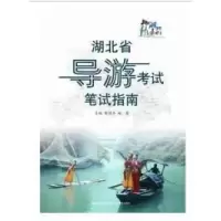 正版新书]湖北省导游考试指南熊剑平 赵亮9787556406029