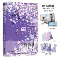 正版新书]全世界都在等我们:2(网络原名《全世界都在等我们分手