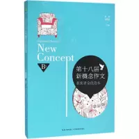 正版新书]第十八届新概念作文获奖者全优范本(B卷)黄兴9787556